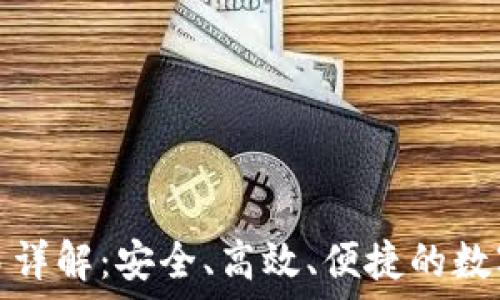   
马蹄链TP钱包交易详解：安全、高效、便捷的数字资产管理新选择