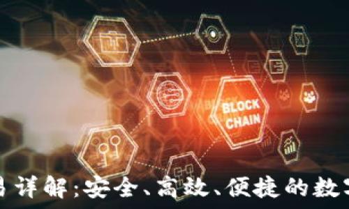   
马蹄链TP钱包交易详解：安全、高效、便捷的数字资产管理新选择