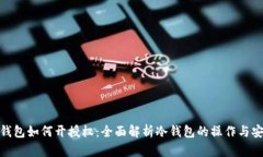 : 冷钱包如何开授权：全面