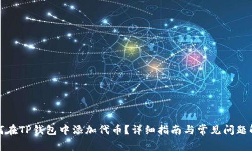 如何在TP钱包中添加代币？详细指南与常见问题解答