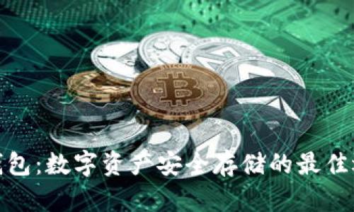 冷钱包：数字资产安全存储的最佳选择