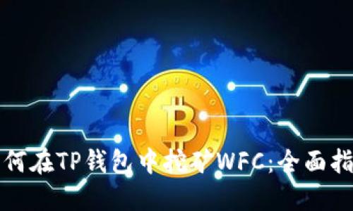 如何在TP钱包中挖矿WFC：全面指南