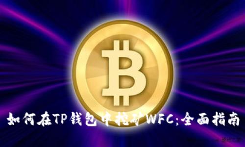 如何在TP钱包中挖矿WFC：全面指南
