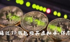 如何通过TP钱包购买虚拟币