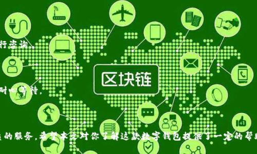t p钱包海外版界面详解：全球用户的新选择

fiaotit p钱包海外版界面详解：全球用户的新选择/fiaoti

t p钱包, 海外版, 数字钱包, 区块链/guanjianci

---

## 引言

随着数字货币和区块链技术的快速发展，越来越多的用户需要便捷、安全的数字钱包来管理他们的资产。t p钱包作为一款广受欢迎的数字钱包，最近推出了海外版界面，旨在为全球用户提供更好的服务。本文将详细探讨t p钱包海外版界面的功能、优点，以及使用中的一些技巧，帮助用户更好地利用这款工具。

## t p钱包的基础概述

t p钱包是一款多功能的数字钱包，支持多种类型的数字资产。它不仅允许用户方便地管理他们的加密货币，还支持交易、存储等功能。随着数字货币的全球化，t p钱包也意识到需要为国际用户提供更加友好的界面和服务内容。

## 海外版界面的设计理念

t p钱包的海外版界面在设计上就充分考虑了不同国家用户的使用习惯。界面的语言支持多种国际语言，布局清晰，功能按钮易于理解和使用。这种设计理念意在降低用户的学习曲线，让新的用户可以迅速上手，而经验丰富的用户则能够更加高效地操作。

### 用户友好的导航

在海外版界面中，导航设计非常重要。用户可以通过清晰的菜单找到他们所需的功能，避免了混乱的界面和不必要的点击。钱包的首页提供了用户资产的实时数据，方便用户即时了解自己的资产状况。

### 多语言支持

目前，t p钱包的海外版界面支持多种语言，包括英语、法语、西班牙语等，帮助不同语言背景的用户都能顺畅使用。这种多语言支持在全球化的今天显得尤为重要，它不仅扩展了用户基础，还能提升用户体验。

## t p钱包海外版的主要功能

t p钱包的海外版界面不仅在设计上进行了，功能上也进行了扩展。以下是该版本的一些主要功能：

### 1. 跨国转账

海外用户常常需要进行跨国转账，t p钱包的这一功能能够迅速且低成本地完成交易，用户只需输入接收者的地址和金额，系统将自动处理相关手续费以及转账速度。

### 2. 法币兑换

为了解决用户在使用数字货币时面临的法币兑换问题，t p钱包提供了法币与加密货币之间的兑换服务。用户可以在钱包内部完成兑换，避免了复杂的操作流程和高昂的手续费。

### 3. 安全保障措施

t p钱包非常重视用户的数据安全，海外版同样实施了多种安全保障措施，例如2FA（双因素认证）、生物识别技术等。这些措施为用户提供了额外的安全层，帮助保护用户的资产。

### 4. 客户支持与反馈

t p钱包在海外版中提供了智能客服功能，用户可以通过在线聊天或电子邮件进行咨询。这一支持服务使用户能够方便地解决使用过程中的各种问题，提高了客户的满意度。

## 使用t p钱包海外版的注意事项

虽然t p钱包的海外版本提供了多项便利功能，用户在使用过程中仍需注意以下几点：

### 1. 账户安全

用户在注册和登录时应使用强密码，并开启两步验证。这样做可以有效防止黑客攻击和数据泄露。

### 2. 了解交易费用

在进行交易之前，用户应仔细阅读相关费用说明。虽然t p钱包的手续费普遍较低，但是在某些情况下，跨国转账可能会产生额外费用。

### 3. 定期备份

用户应定期备份他们的私钥和助记词。无论是在何种情况下，备份都能帮助用户在设备丢失或损坏后，恢复他们的资产。

## 常见问题解答

### 问题一：t p钱包能否在全球范围内使用？

#### 全球使用的便利性

t p钱包在设计上考虑了全球用户的需求，其海外版界面支持认可的国家与地区。用户只需下载钱包应用并进行简单的注册，即可在全球范围内使用其服务。

#### 适用性分析

通过从用户的反馈来看，t p钱包在不同国家都能提供稳定的服务，用户可以方便地进行资金的转账、管理与交易。无论所处的地理位置如何，t p钱包都确保了安全及便捷。

### 问题二：如何确保在使用t p钱包时的安全？

#### 防范措施

使用t p钱包时，用户应采取一系列安全措施。例如，使用强密码、启用两步验证、并定期监控账户活动。这样做能够显著降低被盗的风险。

#### 安全文化

t p钱包亦建议用户对加密资产持有一定的安全文化意识。在接收和发送资产时，务必确保接收方地址的准确性，避免在不安全的网络环境下进行交易。

### 问题三：如何进行法币与加密货币的兑换？

#### 兑换流程

在t p钱包的海外版界面中，用户可以方便地选择“法币兑换”选项，输入需要兑换的金额及选择的货币，系统会即时显示当前的兑换率和手续费。

#### 汇率波动

需要注意的是，市场汇率会时常变动，用户在兑换之前应提前了解当前的汇率，并考虑交易的时机，以获取更佳的兑换效果。

### 问题四：如何联系t p钱包的客户支持？

#### 联系方式

t p钱包提供多种方式与用户进行联系，包括在线客服、电子邮件以及社交平台。用户可以根据自身的需求选择合适的方式进行咨询。

#### 客户支持响应

通常来说，t p钱包的客户支持团队会在24小时内响应用户的请求。不过，在使用高峰期间，这一时间可能会有所延迟，用户应耐心等待。

## 结论

t p钱包的海外版界面极大地提升了全球用户的使用体验。无论是在设计、功能还是安全性方面，t p钱包都致力于提供最优质的服务。希望本文对你了解这款数字钱包提供了一定的帮助，让你在资产管理的道路上更加顺利。