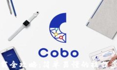 TP钱包官网下载全攻略：简