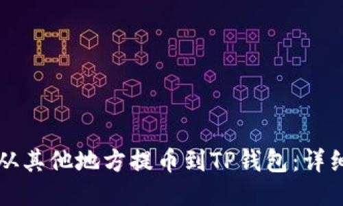 如何从其他地方提币到TP钱包：详细指南