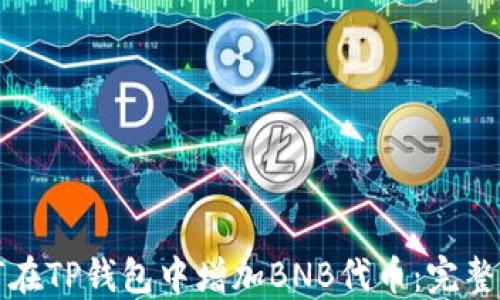
如何在TP钱包中增加BNB代币：完整指南