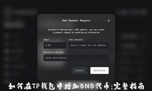 
如何在TP钱包中增加BNB代币：完整指南