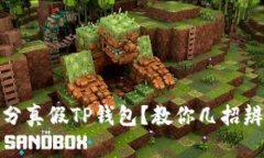如何区分真假TP钱包？教你
