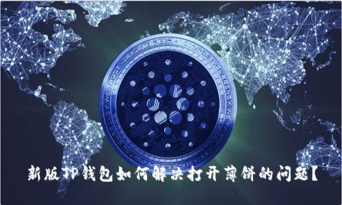 新版TP钱包如何解决打开薄饼的问题？