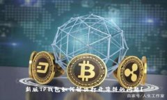 新版TP钱包如何解决打开薄