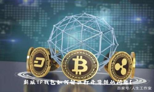 新版TP钱包如何解决打开薄饼的问题？