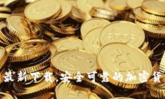 TP钱包官网最新下载，安全可靠的加密货币钱包选