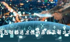 TP钱包链接速度慢的原因及解决方案