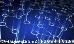 tp钱包主链地址删除怎么办？全面解决方案与注意