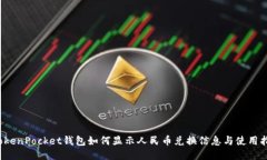  TokenPocket钱包如何显示人民币兑换信息与使用指