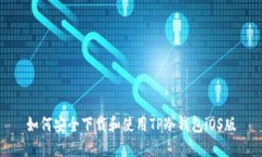 如何安全下载和使用TP冷钱包iOS版