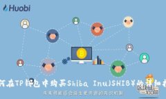 如何在TP钱包中购买Shiba Inu（SHIB）的详细指南