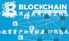 在讨论TP钱包运行在哪条链之前，首先，需要了解