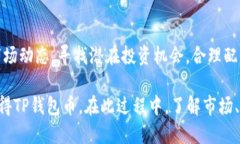 biao ti/biao ti黑科技！轻松获得TP钱包币的方法与指
