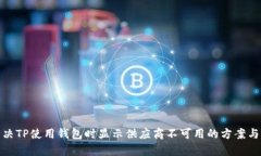 : 解决TP使用钱包时显示供应商不可用的方案与解