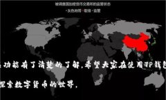   如何添加TP钱包：完整指南和常见问题解答 /