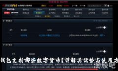 TP钱包支持哪些数字货币？详解其优势与使用方法