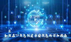 發文  如何在TP钱包创建币安钱包的详细指南