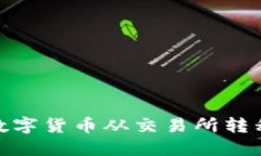 : 如何将数字货币从交易所转移到TP钱包