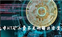 TP钱包中HT矿工费不足的解决方案及技巧