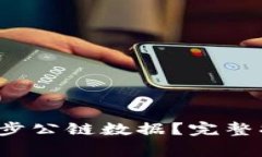  tP钱包如何高效同步公链数据？完整指南与常见