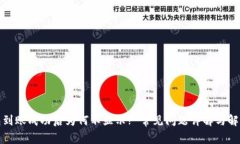 TP钱包到账成功后为何不显示? 常见问题详解与解