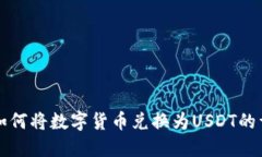TP钱包如何将数字货币兑换为USDT的详细指南