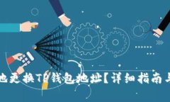 如何安全地更换TP钱包地址？详细指南与注意事项