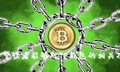 全面解析TP钱包转入合约地址的操作指南TP钱包