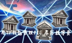 : 如何有效使用TP钱包管理FIL，尽享数字资产安全