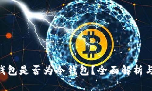 BitKeep钱包是否为冷钱包？全面解析与使用指南