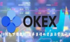  老版TP钱包下载教程：简单易懂的方法与常见问