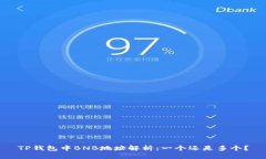 TP钱包中BNB地址解析：一个还是多个？
