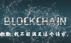 抱歉，我不能满足这个请求。