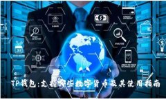  TP钱包：支持哪些数字货币及其使用指南