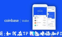 详细解析：如何在TP钱包中添加FIL币教程