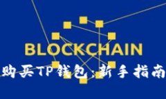 : 如何轻松购买TP钱包：新手指南与实用技巧