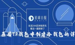 如何在原有TP钱包中创建冷