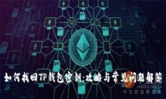 如何找回TP钱包密钥：攻略