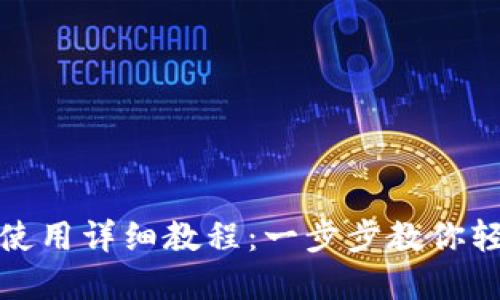 tP钱包使用详细教程：一步步教你轻松掌握