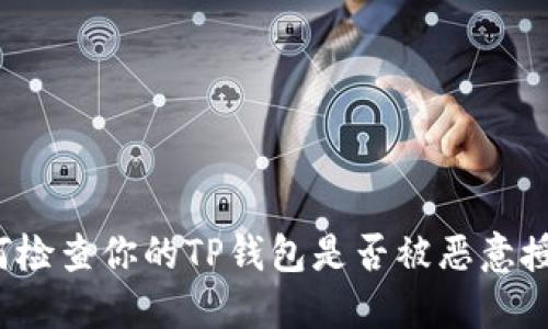 如何检查你的TP钱包是否被恶意授权？