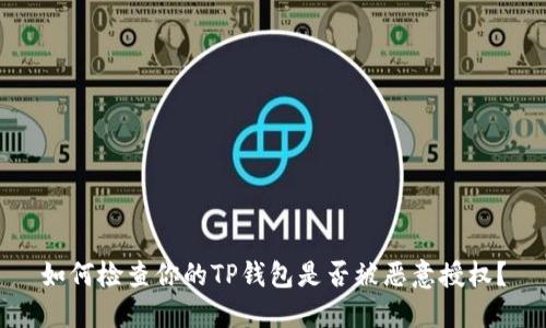 如何检查你的TP钱包是否被恶意授权？