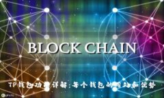 TP钱包功能详解：每个钱包